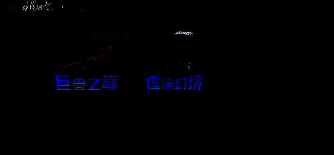 巨兽之巅模式界面展示，包含娱乐与排位选项