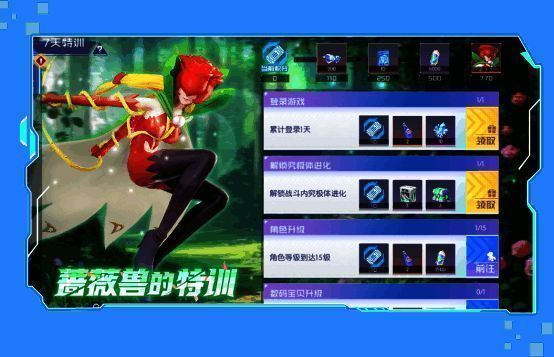 蔷薇兽技能演示与任务奖励界面截图