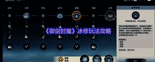 《御剑封魔》冰修角色展示，手持冰刃，周身环绕寒气特效