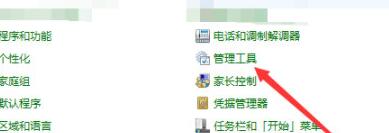 控制面板界面展示管理工具选项的位置