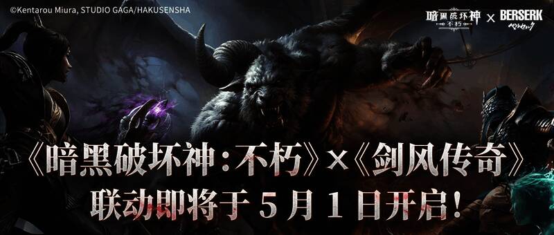 游戏联动宣传图，展示《暗黑破坏神：不朽》与《剑风传奇》的经典角色齐聚一堂