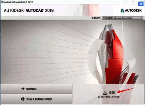 CAD2019安装主界面，展示欢迎页面及安装按钮