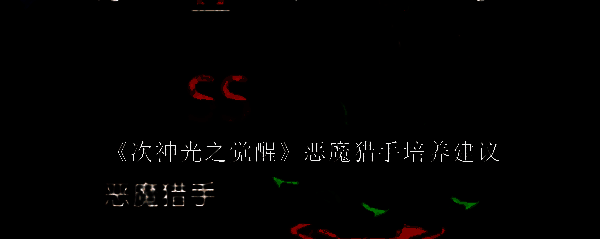 《次神光之觉醒》游戏封面图，展示主角与恶魔战斗的震撼场景