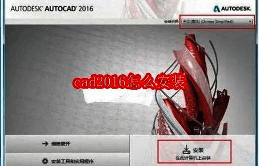 CAD2016安装界面截图，显示安装选项