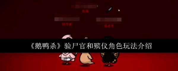 《鹅鸭杀》游戏界面展示多个角色形象