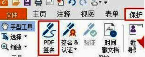 福昕PDF阅读器顶部菜单栏显示“保护”和“PDF签名”选项