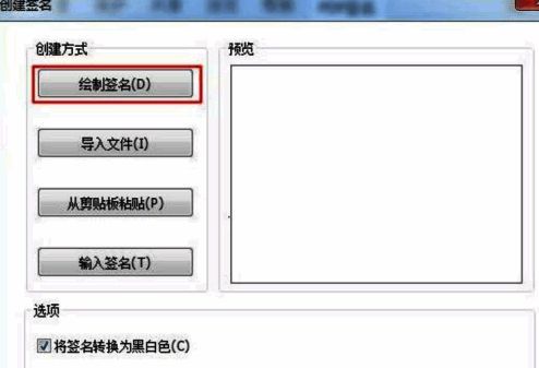 创建签名界面展示“绘制签名”选项及手绘签名示例