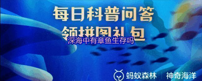 支付宝神奇海洋答题界面截图，展示今日问题及选项