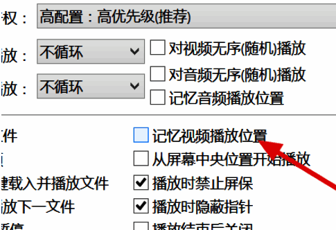 记忆视频播放位置选项勾选示意图