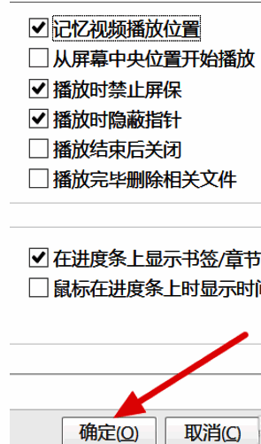 PotPlayer设置完成后点击确定按钮示意图
