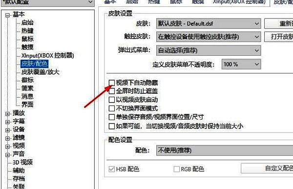 皮肤设置页面中启用自动隐藏选项操作示意图