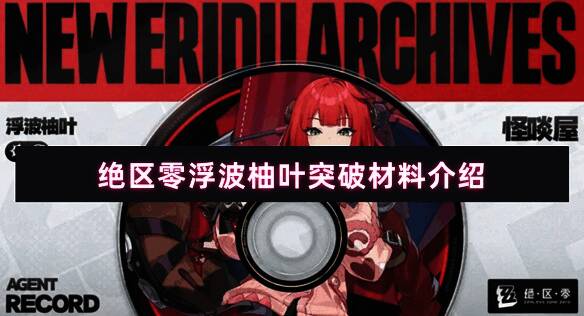 浮波柚叶角色立绘展示，身着战术装备，背景为城市战斗场景