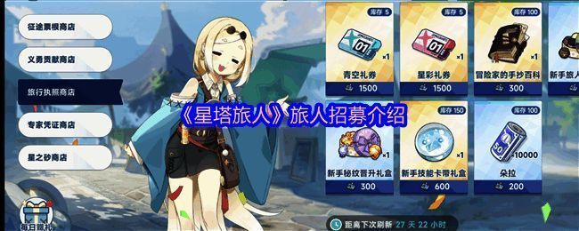 旅人招募界面展示，显示卡池分类与抽卡按钮