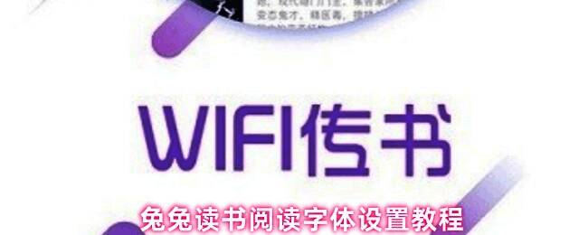 兔兔读书设置界面截图，展示切换字体选项位置