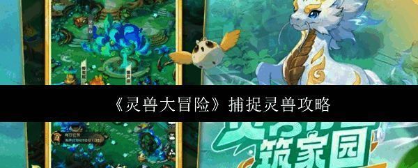 《灵兽大冒险》游戏主界面，展示主角与灵兽并肩而行的场景