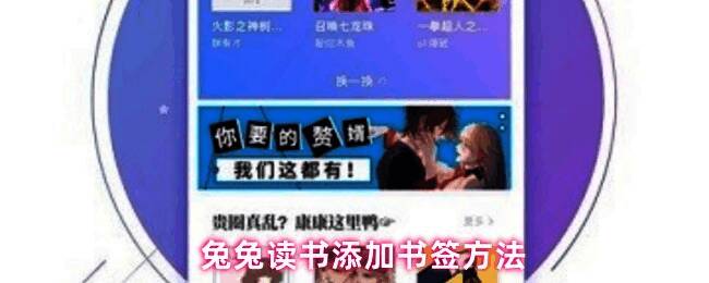 兔兔读书应用界面展示，显示了阅读界面与书签操作入口