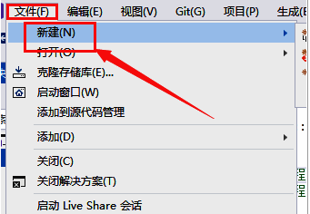 Visual Studio文件菜单展示，重点突出新建按钮位置