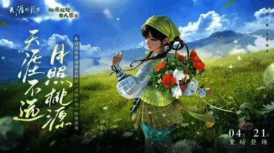 《天涯明月刀》×《桃源深处有人家》联动宣传图，画面呈现田园风格的仙境场景