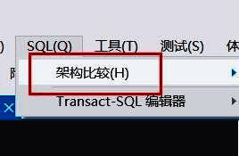 SQL子菜单中架构比较选项被高亮显示