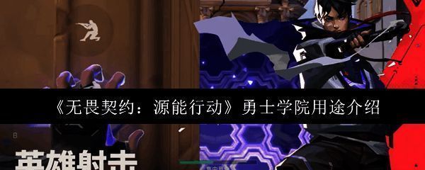 无畏契约手游勇士学院主界面展示，界面简洁明了，功能分区清晰