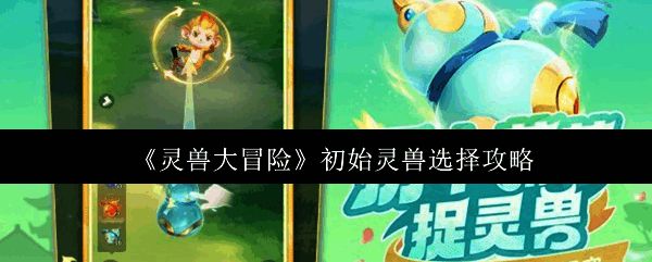 灵兽大冒险初始界面展示多个灵兽形象，背景为神秘古风场景