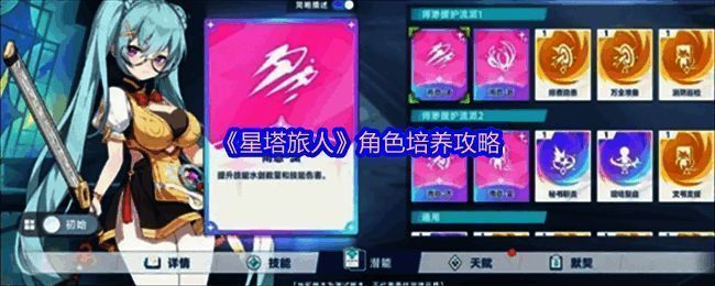 《星塔旅人》角色培养界面展示，多个角色立绘与属性条清晰可见