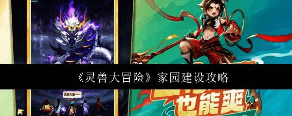 游戏主界面展示家园图标及部分功能预览图