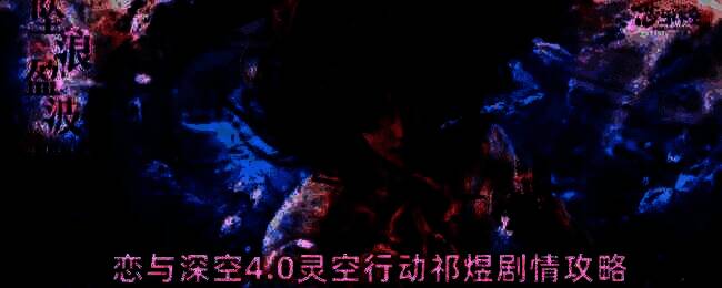 恋与深空4.0灵空行动祁煜剧情界面展示，界面中央为祁煜角色立绘，下方显示剧情进度条