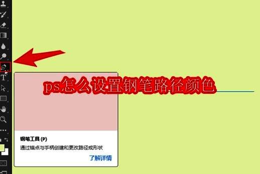 PS界面展示钢笔工具的使用方式