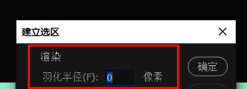 选区设置窗口显示已勾选消除锯齿选项，界面参数完整展示