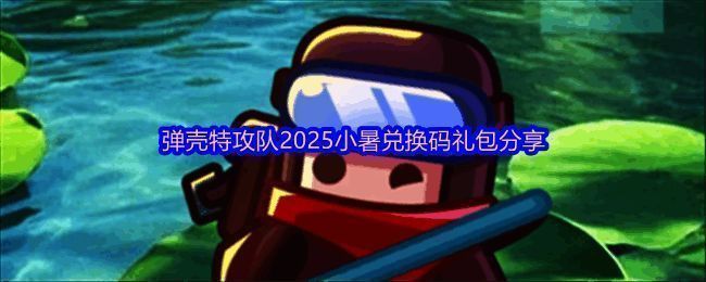 弹壳特攻队小暑节气宣传图，画面呈现夏日阳光下的战斗场景，背景带有传统节气元素