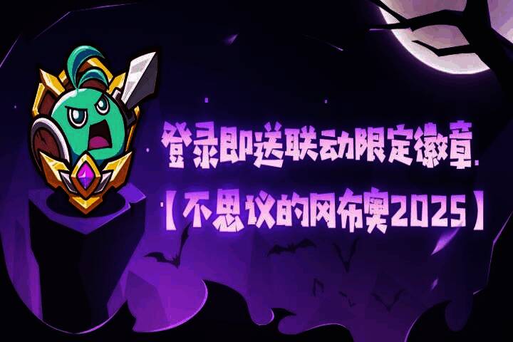 失落城堡与不思议迷宫联动徽章展示，限定称号与外观一览无遗