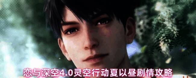 夏以昼剧情界面预览，界面显示灵空行动主要剧情节点