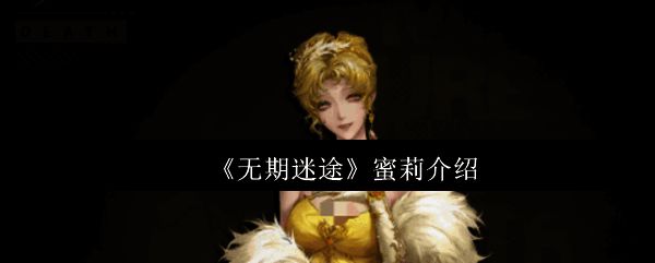 《无期迷途》中角色蜜莉的立绘展示，身穿华丽服饰，眼神中透露出神秘与危险
