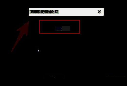 速度设置界面调整为100%的示意图，清晰展示数值输入位置