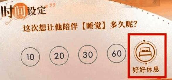游戏内陪伴系统睡眠界面，显示‘好好休息’选项与当前时间设置