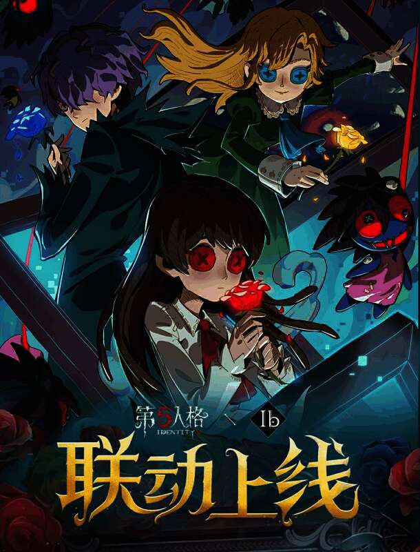 第五人格x Ib联动宣传图，展示联动角色与美术馆场景