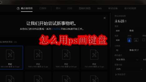 Photoshop软件界面截图显示新建文档设置