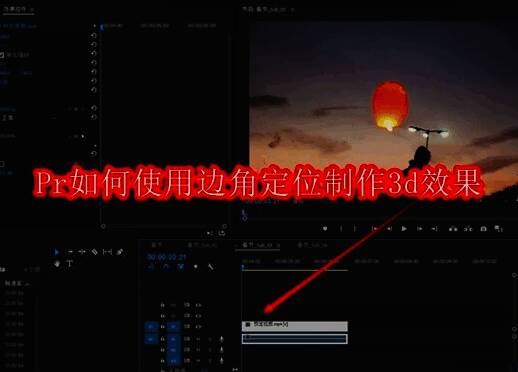 Adobe Premiere Pro软件界面展示，时间轴区域清晰可见