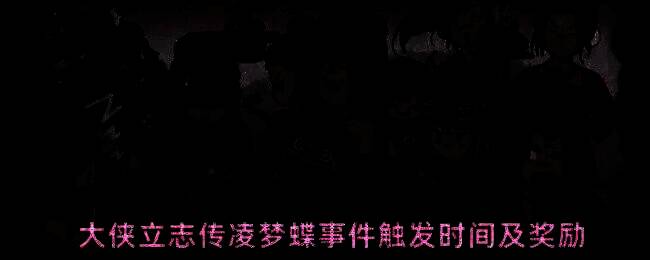 凌梦蝶立绘与对话界面，背景为山水环绕的武侠场景