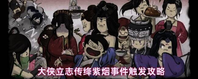 大侠立志传绛紫烟事件界面截图，显示任务列表中新增的恩烈如毒事件条目