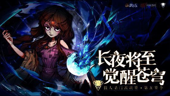 狼人杀第五赛季总决赛主视觉图，十二支参赛门派名称环绕金色奖杯