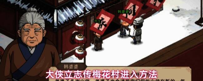 梅花村游戏场景截图，展现古风村庄与雪景氛围