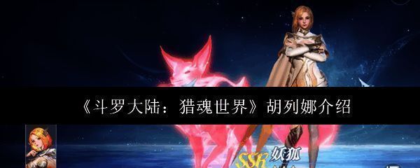 胡列娜立绘展示，身穿红黑配色服饰，手持武魂妖狐之力