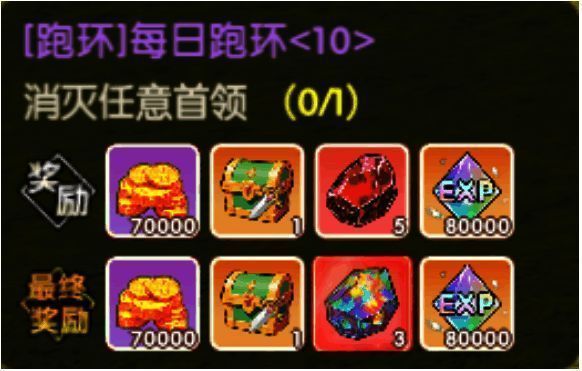 跑环任务界面展示任务进度与奖励预览