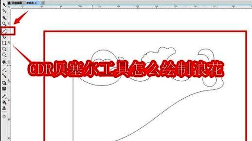 CorelDRAW界面展示贝塞尔工具选中状态，鼠标正在绘制浪花轮廓