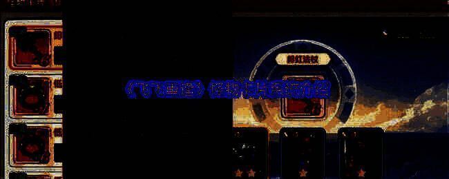 《飞飞重逢》游戏内卡片系统界面展示