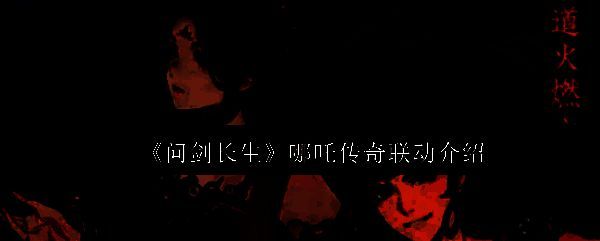 联动宣传图展示哪吒与主角并肩作战，背景为仙气缭绕的修仙世界