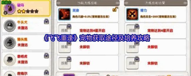 《飞飞重逢》宠物系统界面展示，多个宠物形象排列整齐，界面设计精美