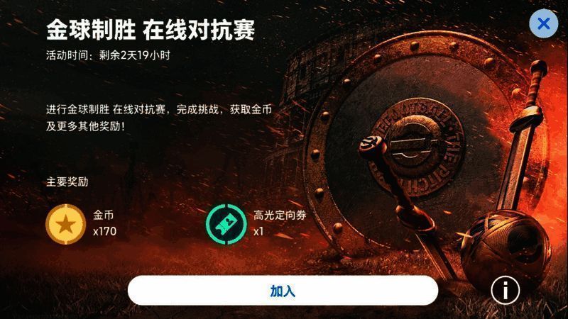 金球制胜模式界面截图，展示比赛规则与奖励说明